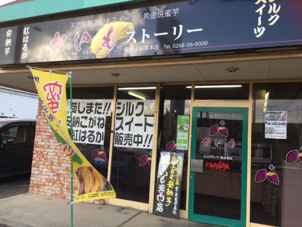 上田市おいもストーリー 焼き芋専門店 シンプル自然 長野暮らし