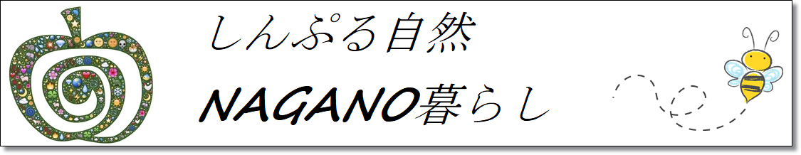 シンプル自然　長野暮らし