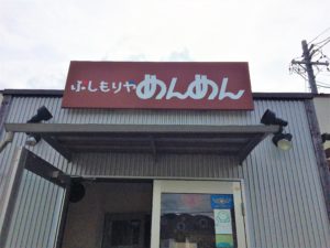 fujimoriyamenmen