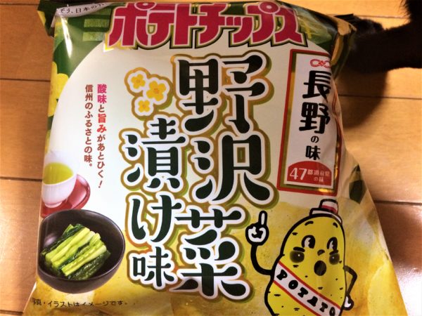 カルビーご当地ポテチ 長野版 野沢菜漬け味 を食べてみた シンプル自然 長野暮らし