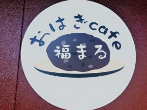 ohagicafe