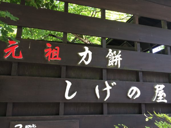 shigenoya-karuizawa